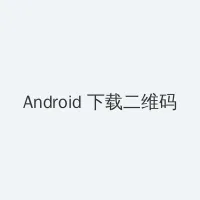 漂亮的保姆6完整版在线播放 Android客户端下载二维码
